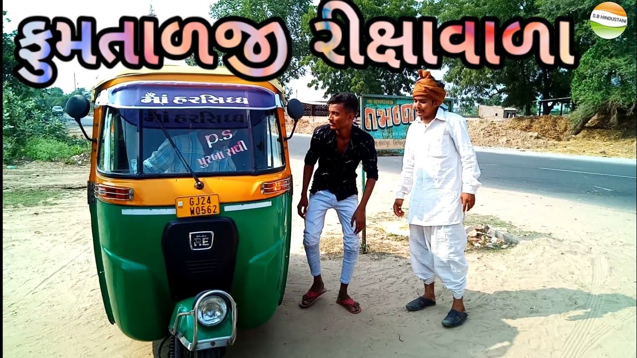 ફુમતાળજી રીક્ષાવાળા//રીયલ કોમેડી વિડીયો//Gujarati Comedy Videos//SB HINDUSTANI