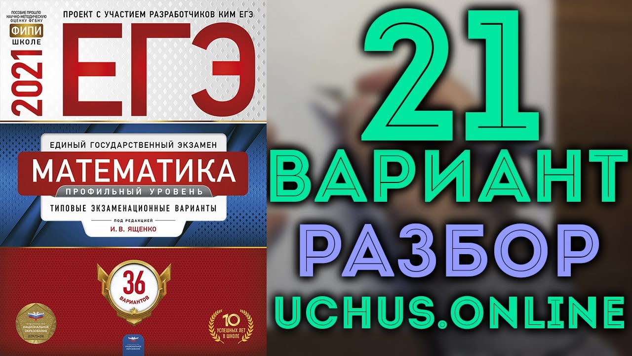 21 вариант ЕГЭ Ященко 2021 математика профильный уровень 🔴