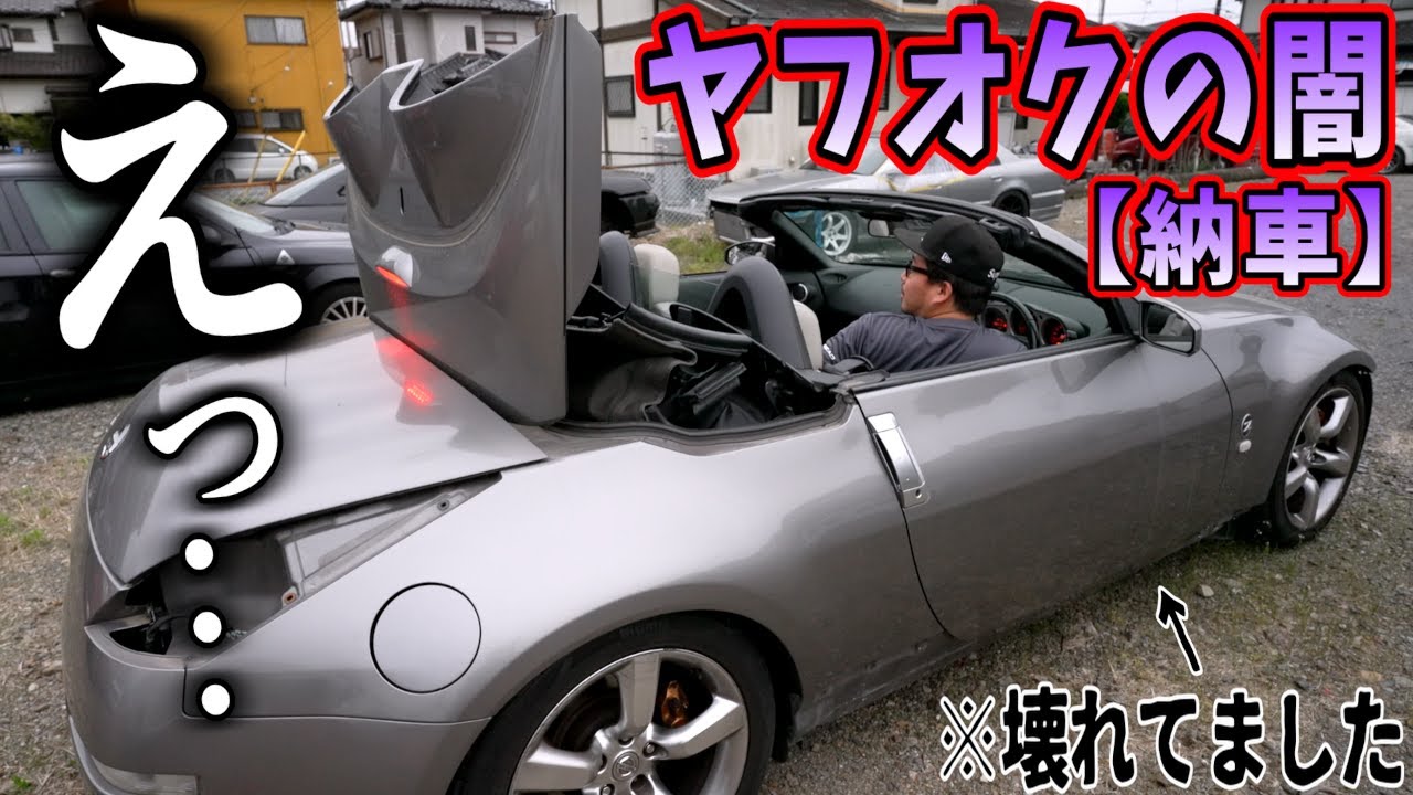 【納車】ヤフオクで買ったフェアレディZ33がヤバかった...ヤフオクの闇が深すぎて泣いた