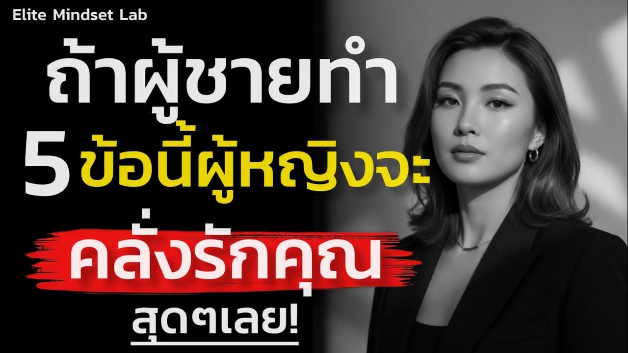 ถ้าผู้ชายทำ 5 ข้อนี้ผู้หญิงจะคลั่งรักคุณสุดๆเลย|Elite Mindset Lab