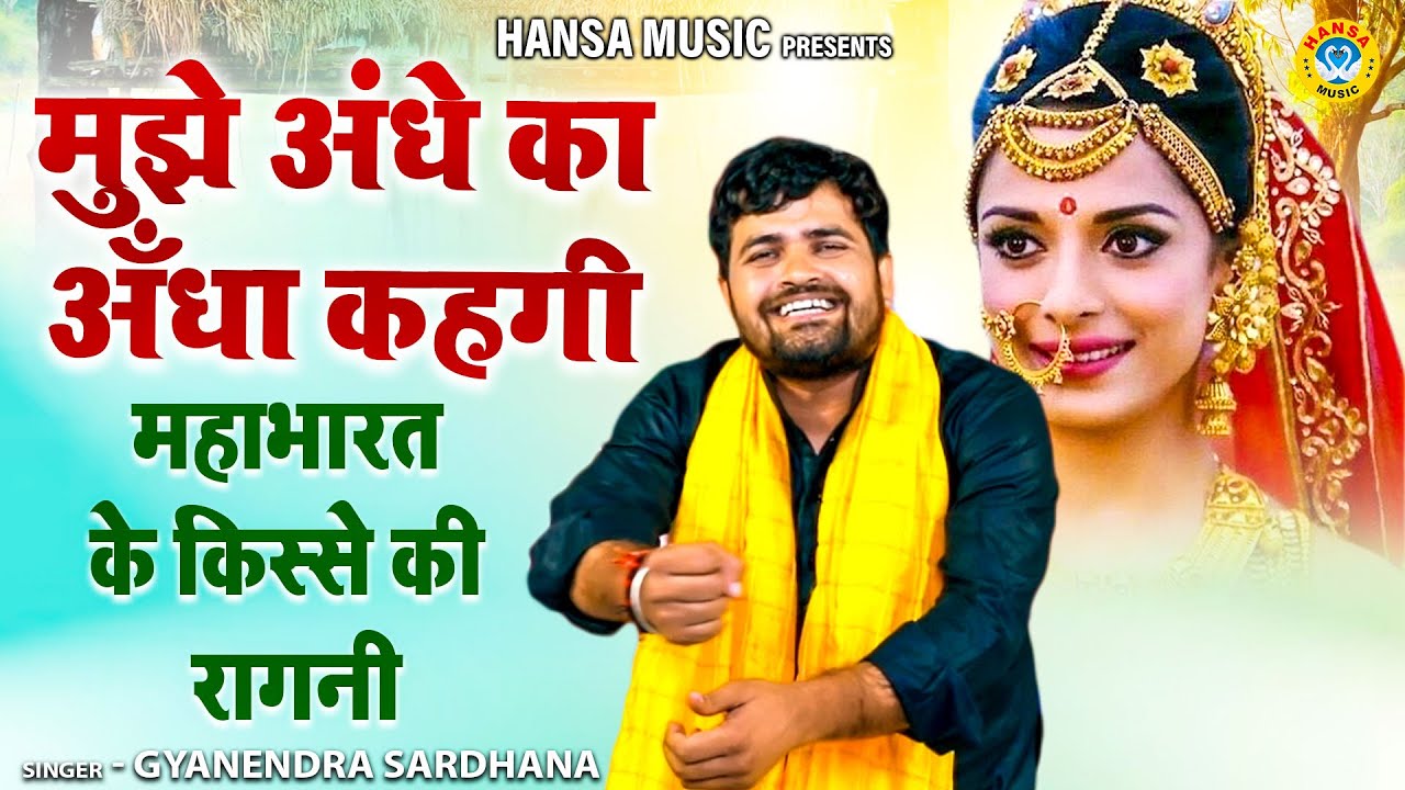 Kissa Dropadi Cheerharan | किस्सा द्रोपदी चीरहरण | मुझे अंधे का अँधा कहगी | Gyanendra Sardhana