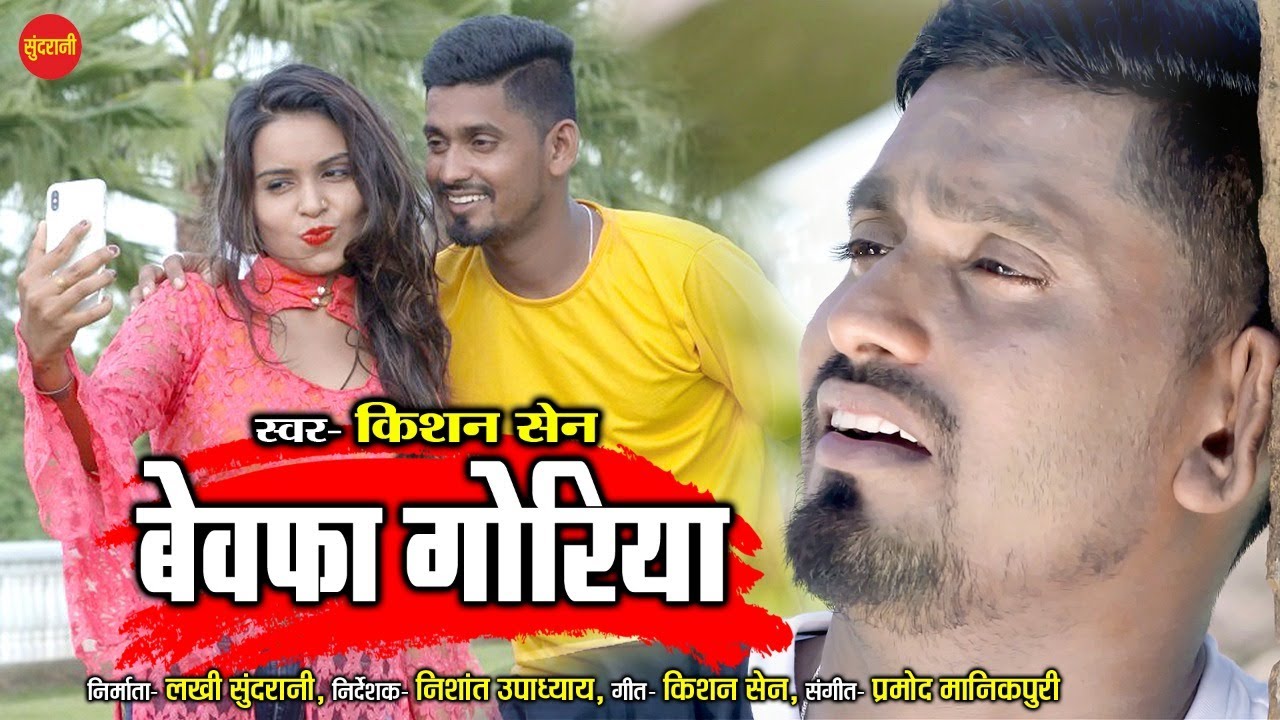#CGSong Bewafa Goriya  | Kishan Sen, Poonam Sahu | CG Romantic Sad Song  2021
