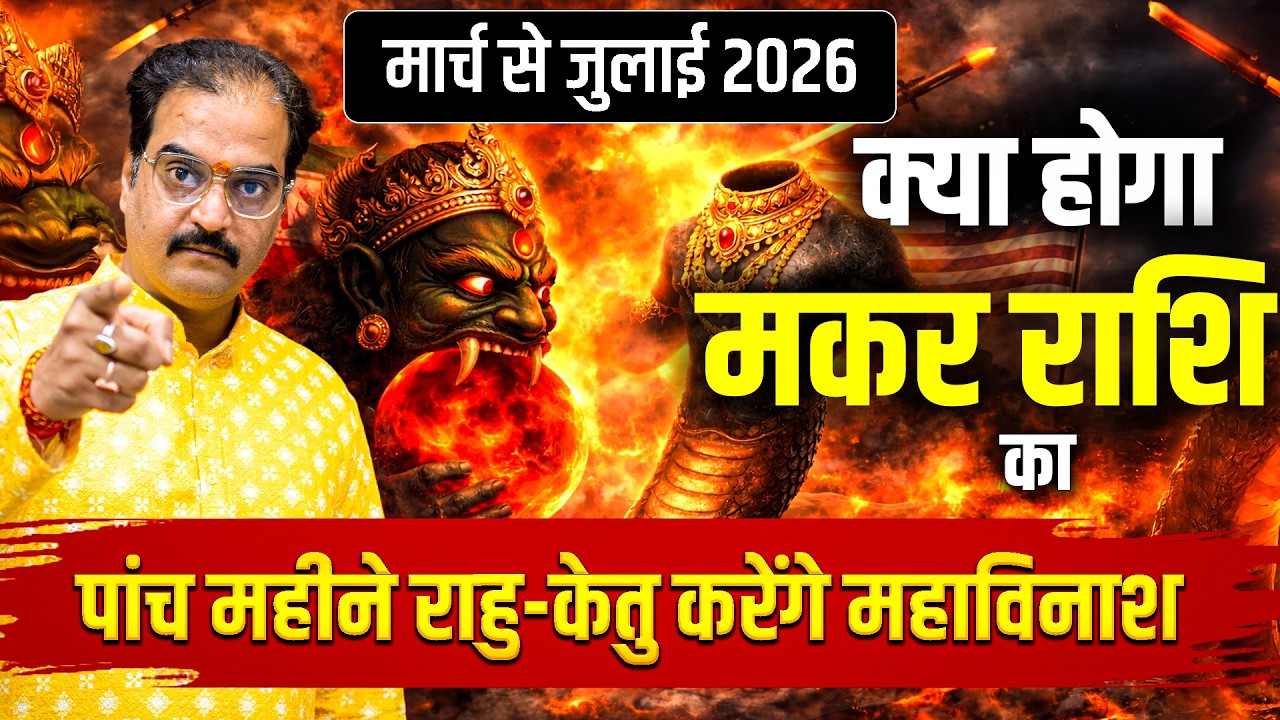 मकर राशि मार्च से जुलाई 2026 राशिफल | अब पांच महीने राहु-केतु करेंगे महाविनाश! | #capricorn