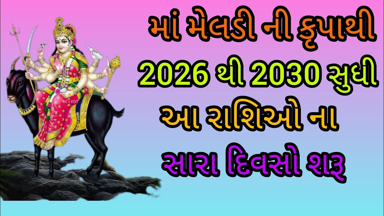 માં મેલડી ની કૃપાથી 2026 થી 2030 સુધી આ રાશિઓ ના સારા દિવસો શરૂ આજનું રાશિફળ દૈનિક રાશિફળ રાશિફળ 