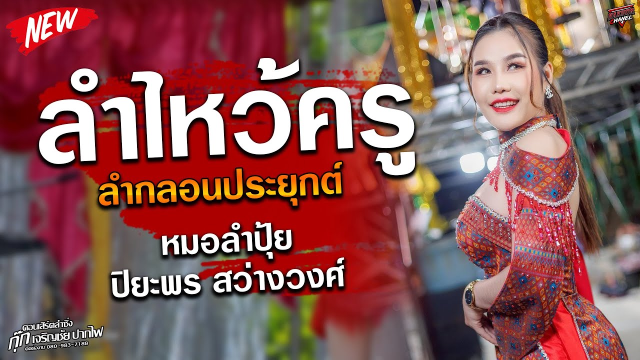 ลำกลอนประยุค x ไหว้ครู ยกแรก x ปุ้ย ปิยะพร สว่างวงศ์