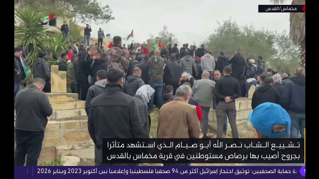 جنازة الشهيد نصر الله أبوصيام في قرية مخماس اليوم