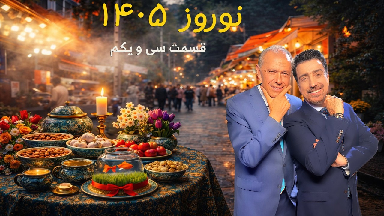 Norouz 1405  with Alireza Amirghassemi and Hossein Madjid ... March 28, 26 (Part 31)  Tapesh TV