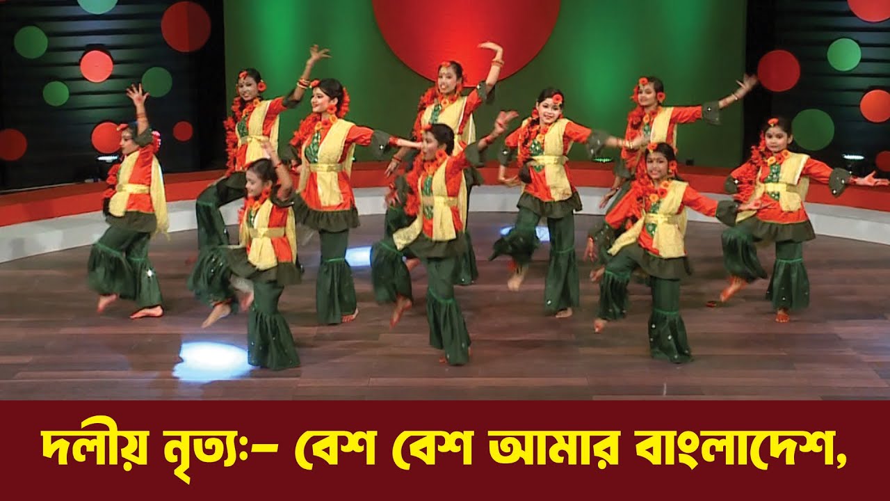 বেশ বেশ আমার বাংলাদেশ | দলীয় নৃত্য পরিবেশন | 16 December | Special Program | ATN Bangla