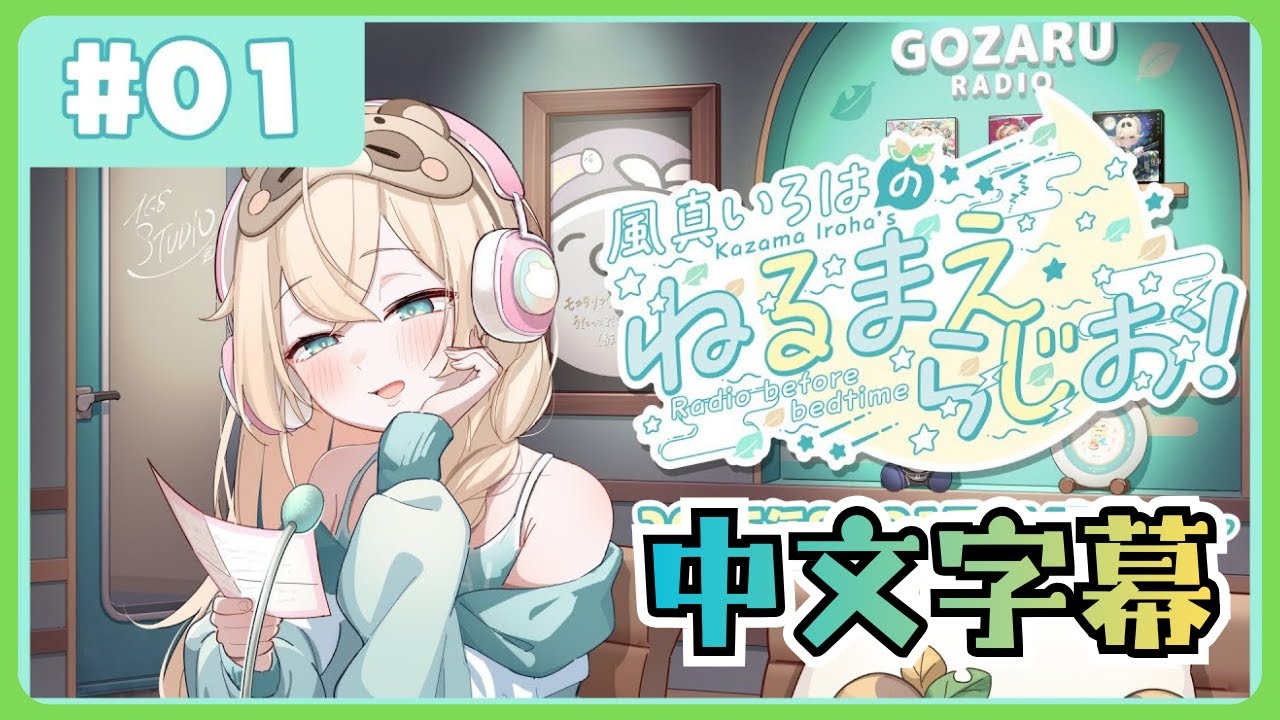 【全熟】風真伊呂波的 睡前電台📻❣ #01【風真いろは/ホロライブ/風真伊呂波/Hololive】