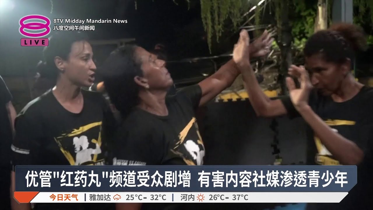 线上厌女&rdquo;红药丸&ldquo;内容肆虐 恐加剧女性性别暴力风险【2026.04.10 八度空间午间新闻】