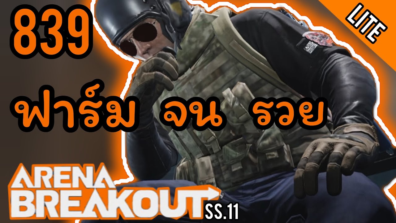 Arena Breakout lite : 839 ฟาร์ม จน รวย