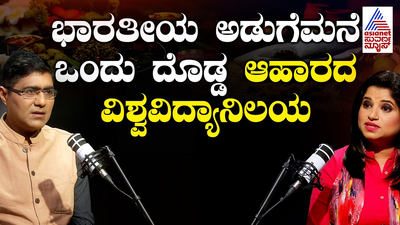 Dr. CA Kishore: ಭಾರತೀಯ ಅಡುಗೆಮನೆ ಒಂದು ದೊಡ್ಡ ಆಹಾರದ ವಿಶ್ವವಿದ್ಯಾನಿಲಯ | Ayurvedic Food | Kannada News