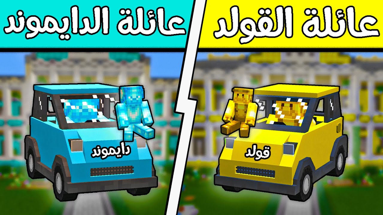 فلم ماين كرافت : عائلة الدايموند وعائلة الذهب؟!! (ولد الديرت رجع) 😱🔥