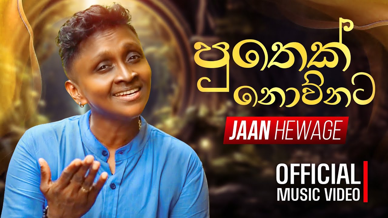 Jaan Hewage - Puthek Nownata (පුතෙක් නොව්නට) | Music Video #jaanhewage