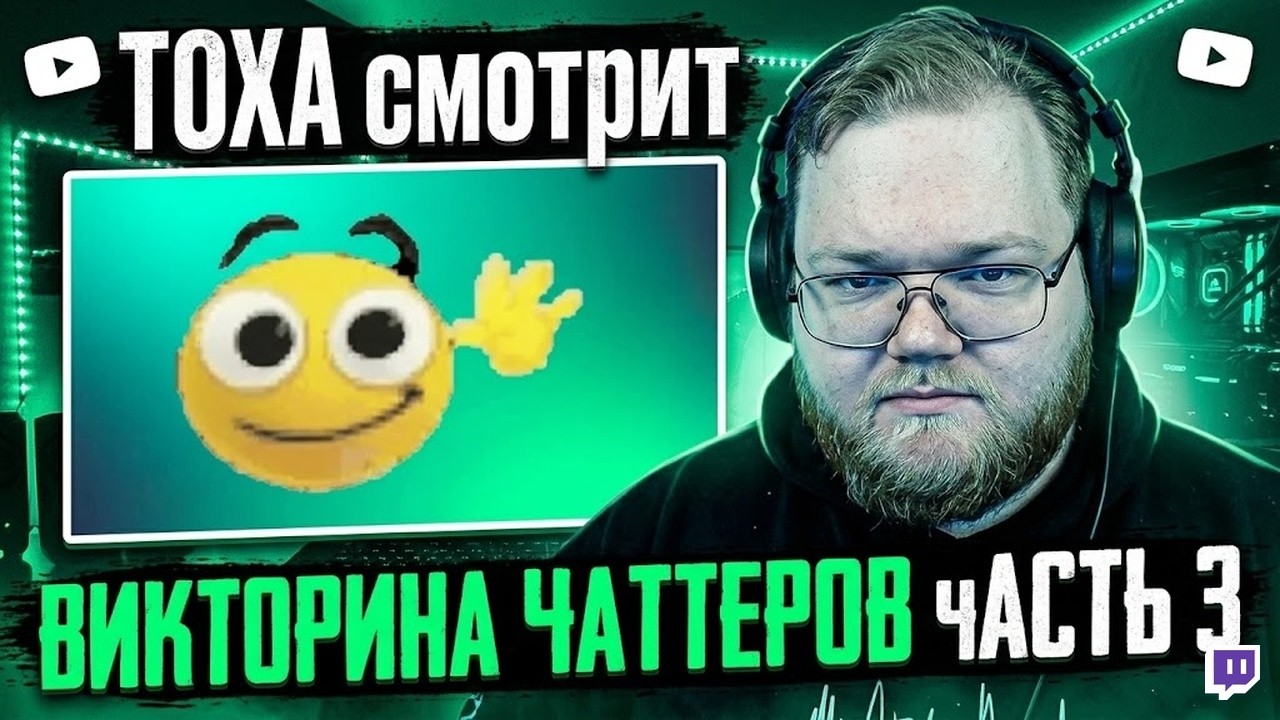 ТОХА СМОТРИТ — ВИКТОРИНА ЧАТТЕРОВ ЧАСТЬ 3