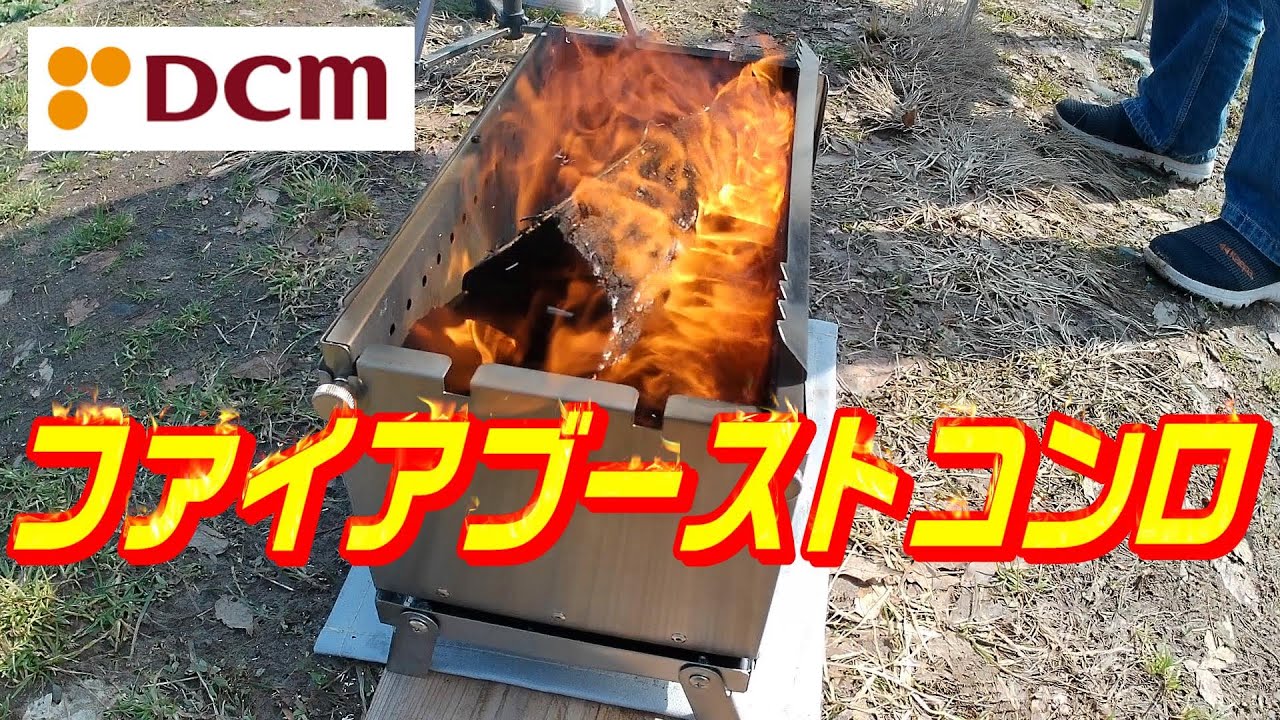 【キャンプ用品】⭐️4.5 火力が凄い！二次燃焼の焚き火台DCMファイヤーブーストコンロ　薪ストーブ