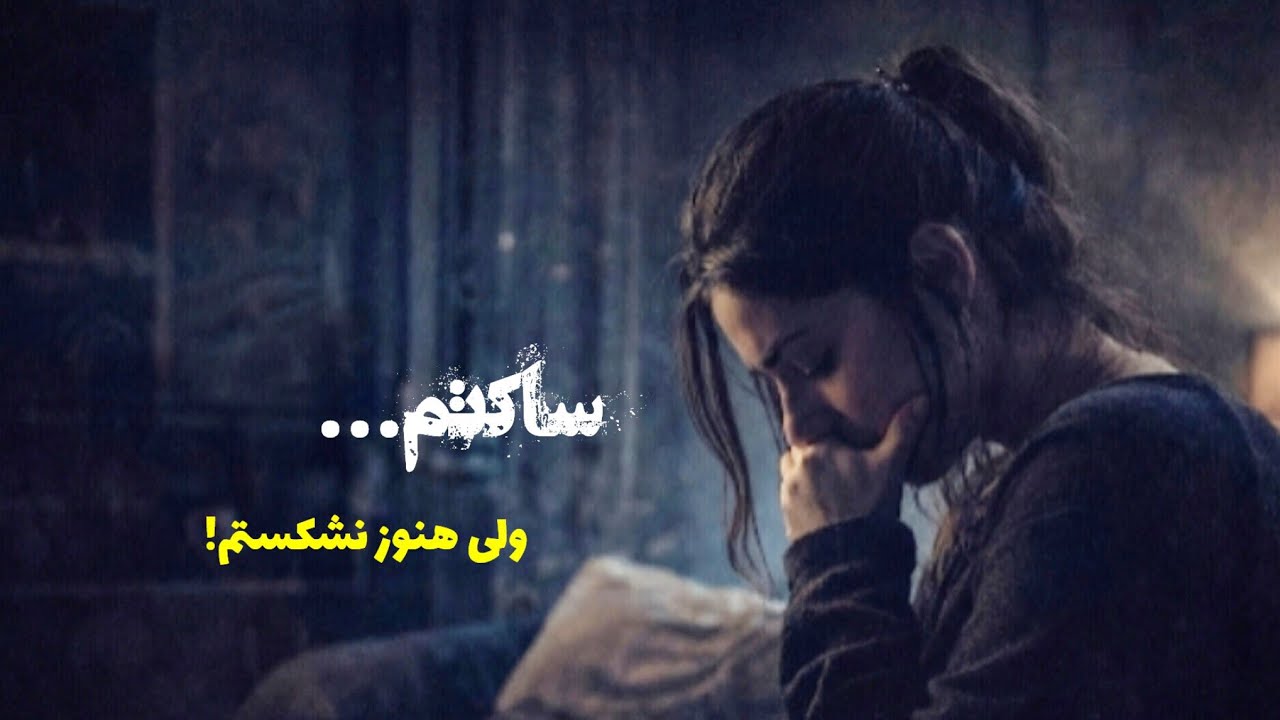 ساکت ولی نشکسته | آهنگ احساسی انگیزشی فارسی 🌙 | Nafas Music