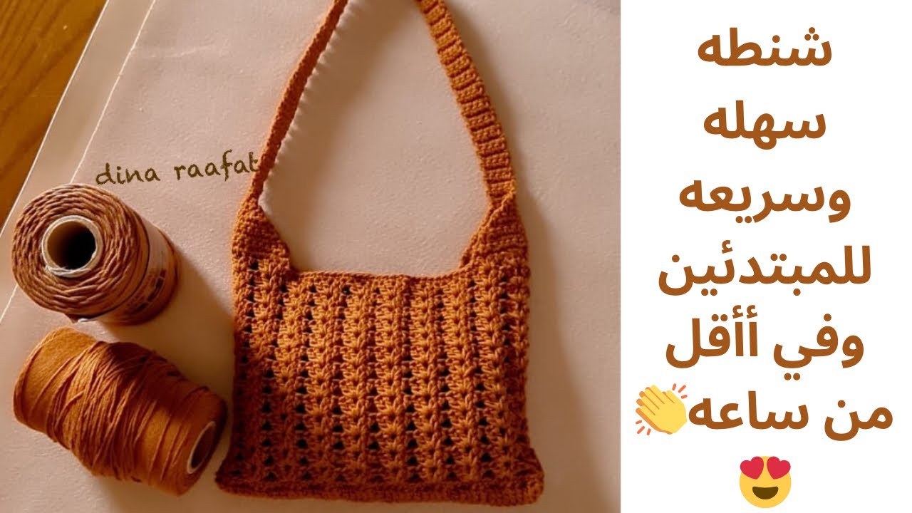 شنط كروشيه_بأأقل كميه خيط هتعملي احلي شنطه وفي ااقل من ساعه😍crochet bag