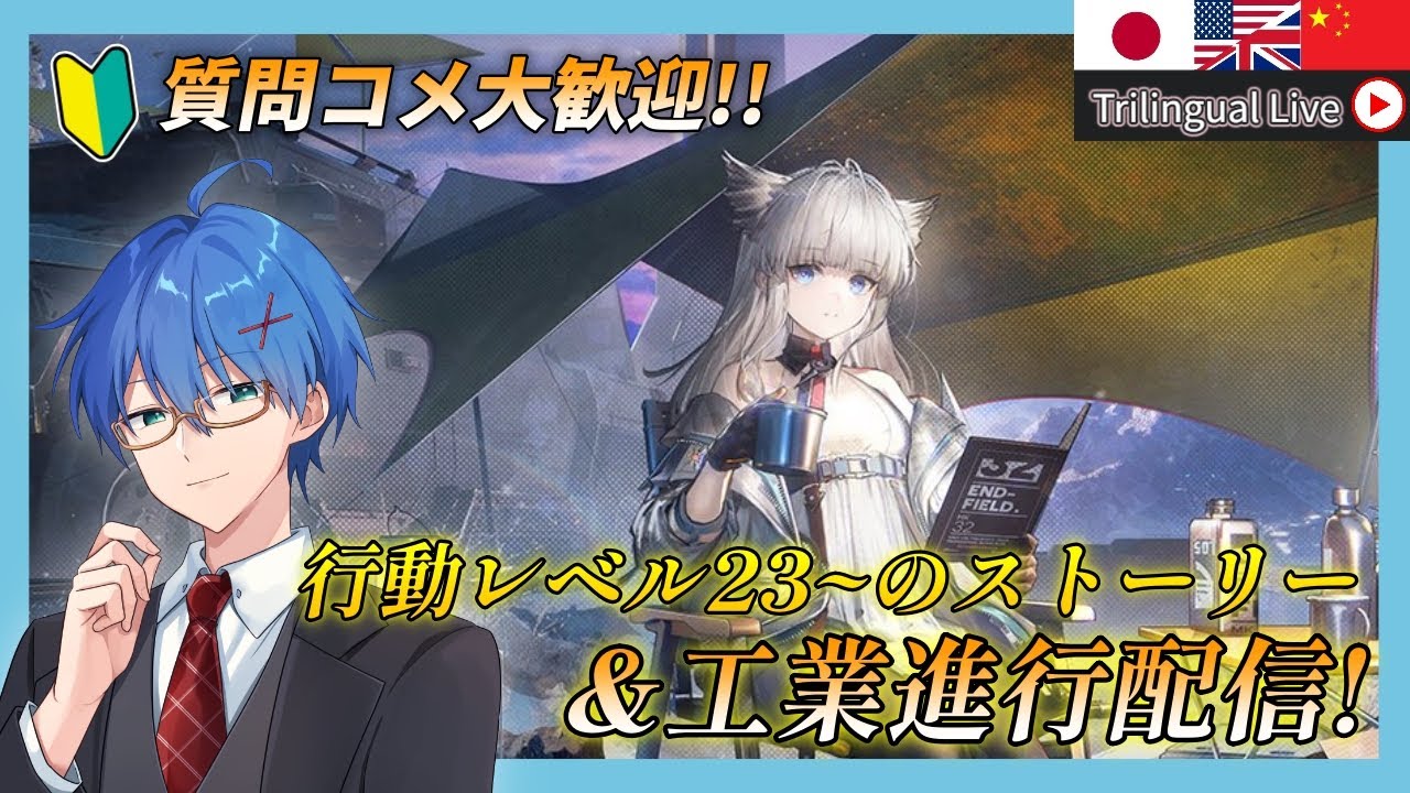 【 エンドフィールド】質問も大歓迎!今日もストーリーと工業をガチる!Part3【Vtuber / アークナイツ】