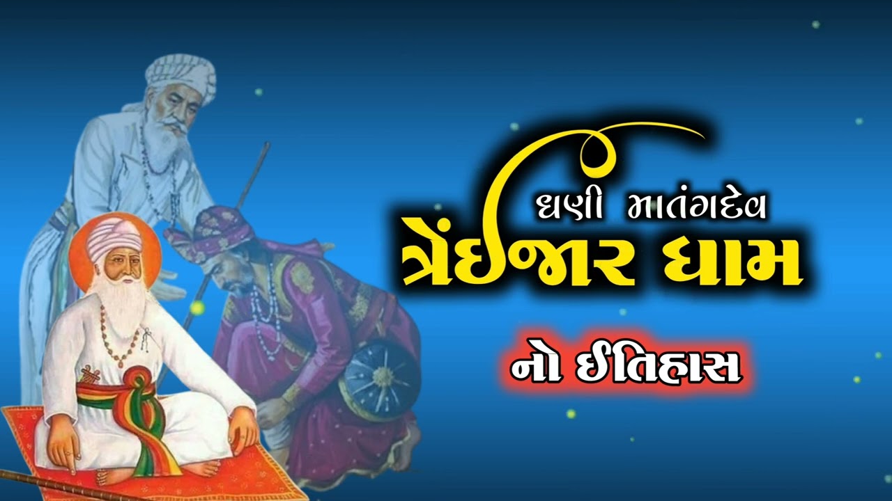 ત્રેઈજાર ધામનો ઈતિહાસ | સંત ધણી માતંગદેવ | Traijar Dham History in Gujarati