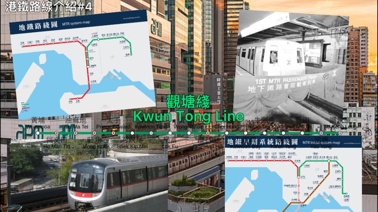 【港鐵路線介紹】#4 觀塘線｜觀塘線介紹｜觀塘線歷史｜修正早期系統
