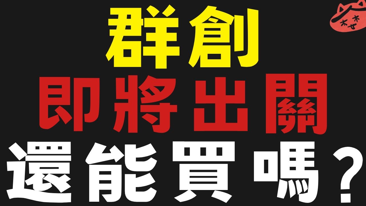 群創即將出關，友達也會跟上嗎? #聯電#凌航#弘塑#台半【台股】2025/01/19 |貪婪韭菜，貪婪就菜|