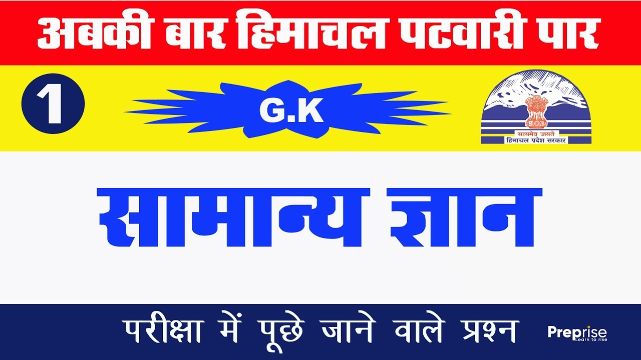 #1 H.P GK Patwari || GK Class || महत्वपूर्ण प्रश्न जो हर बार पूछे जाते हैं |