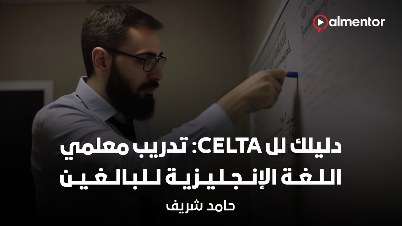 دليلك لل CELTA: تدريب معلمي اللغة الإنجليزية للبالغين | حامد شريف