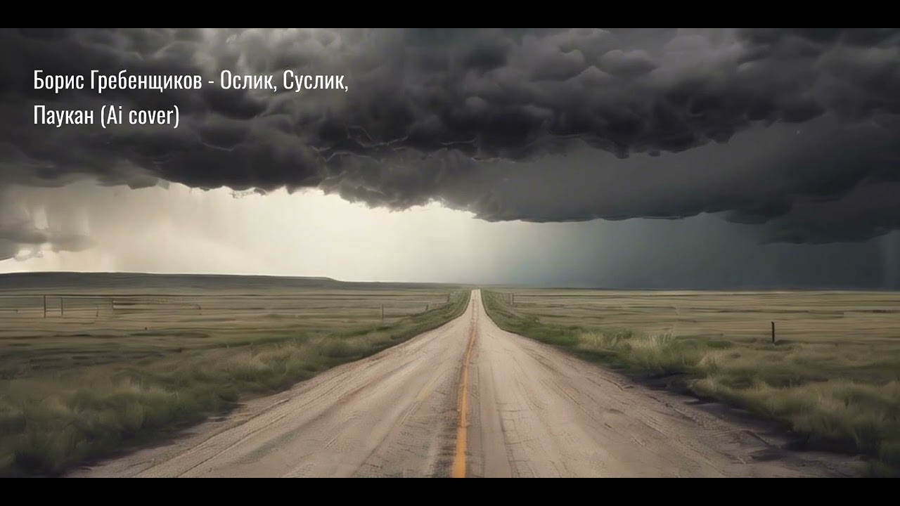 Борис Гребенщиков   Ослик, Суслик, Паукан Ai cover