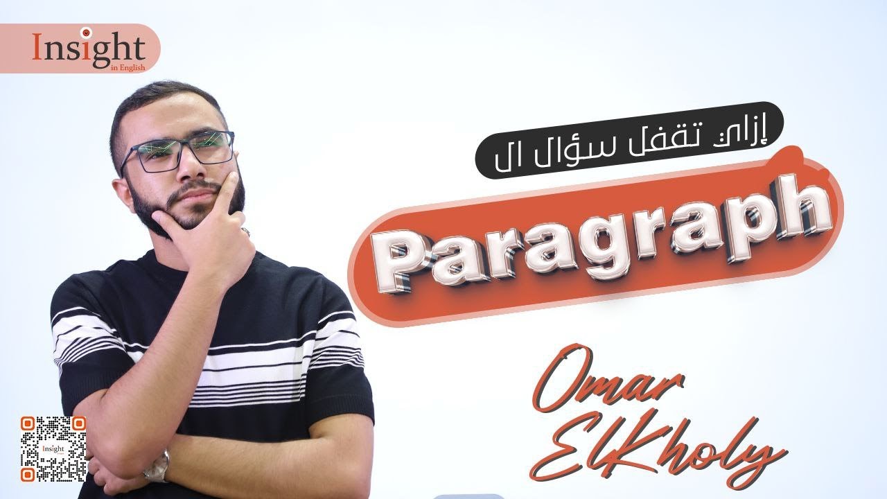 إزاي تقفل سؤال ال Paragraph في امتحان تالتة ثانوي؟