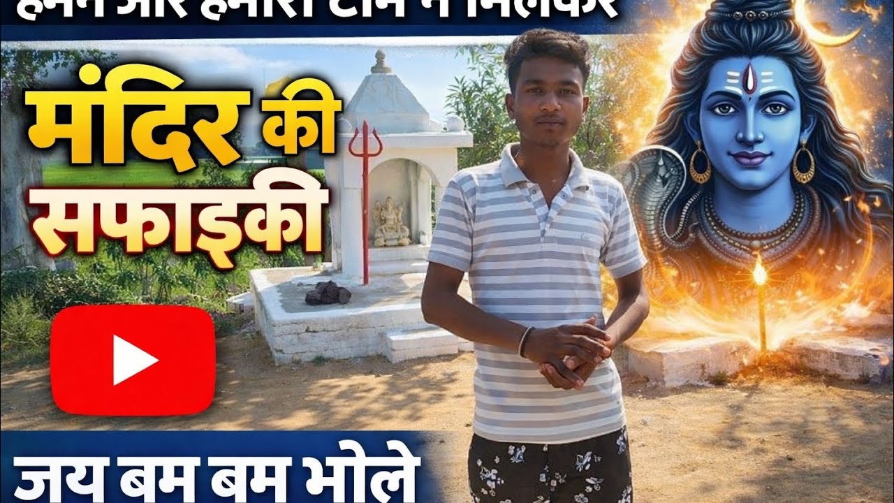 Humne aur hamari team ne milkar Mandir ki Safai ki हमने और हमारी टीम ने मिलकर मंदिर की सफाई की 