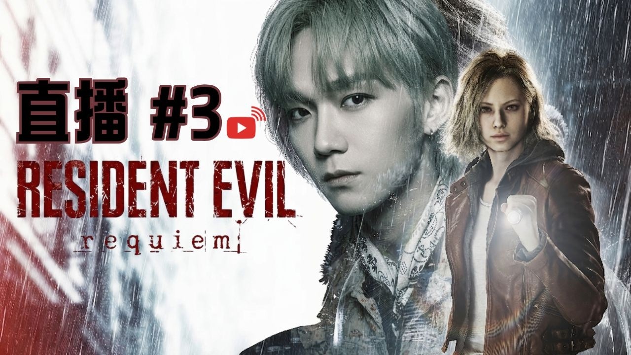 Alton Wong 生化危機 requiem ＃3 玩到第三日，原來只係世界級玩家嘅半個鐘...｜#廣東話 #生化危機 #ResidentEvil