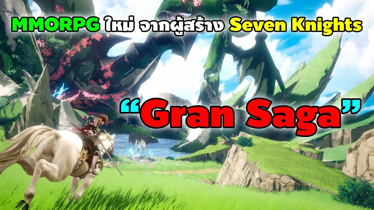 Gran Saga | MMORPG ตัวใหม่ จากผู้สร้าง Seven Knights! (เกมมือถือ + PC)