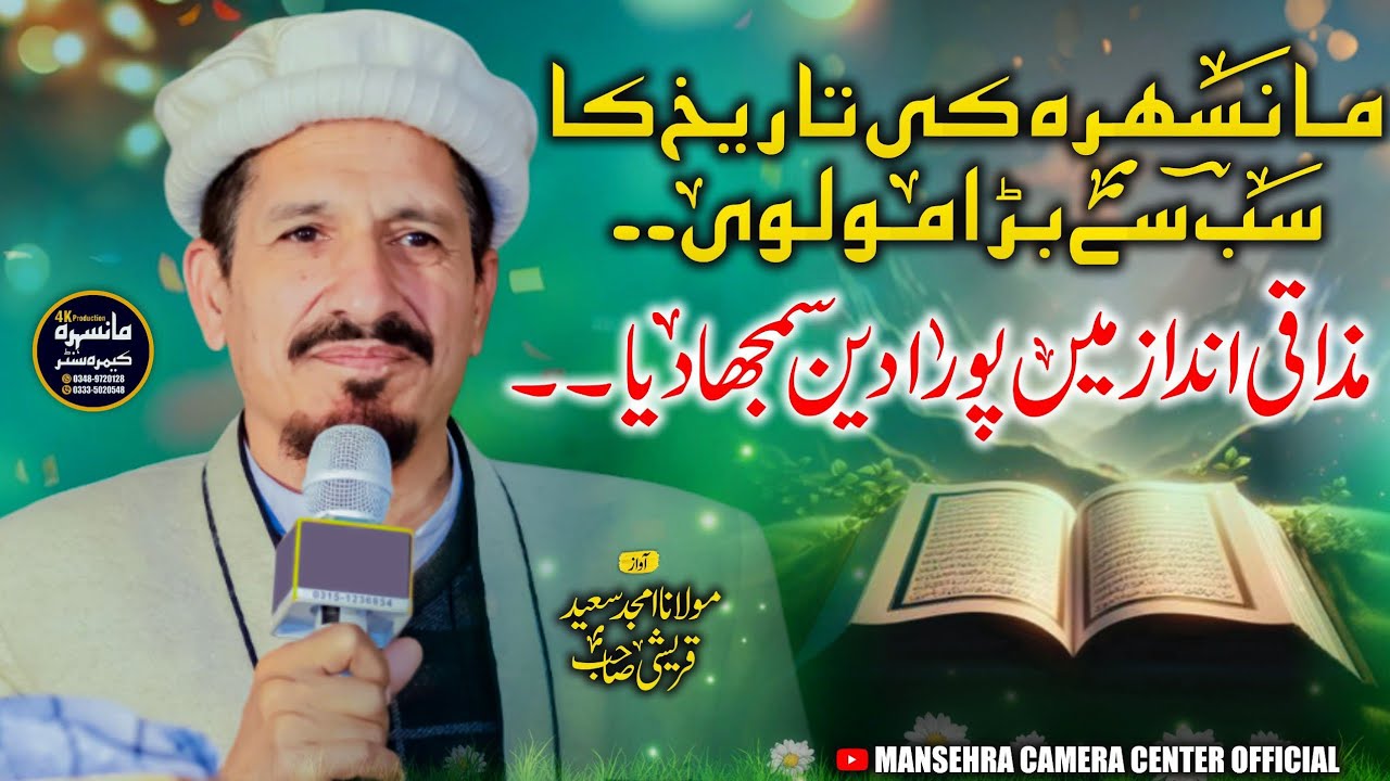 Hazara Division Ka Sab Se Barha Molvi | مذاقی انداز میں دین کو سمجھانے والا پہلا مولوی | Amjid Saeed