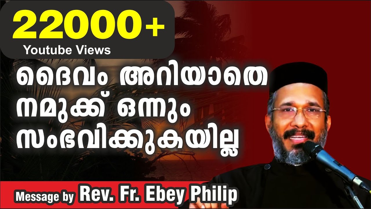 ദൈവം അറിയാതെ നിങ്ങൾക്ക് ഒ ന്നും സംഭവിക്കുകയില്ല  Rev. Fr. Ebey Philip, Karthikappally