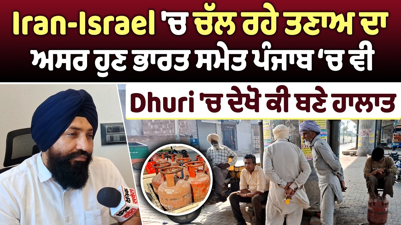 Iran-Israel 'ਚ ਚੱਲ ਰਹੇ ਤਣਾਅ ਦਾ ਅਸਰ ਹੁਣ ਭਾਰਤ ਸਮੇਤ ਪੰਜਾਬ ‘ਚ ਵੀ, Dhuri 'ਚ ਦੇਖੋ ਕੀ ਬਣੇ ਹਾਲਾਤ