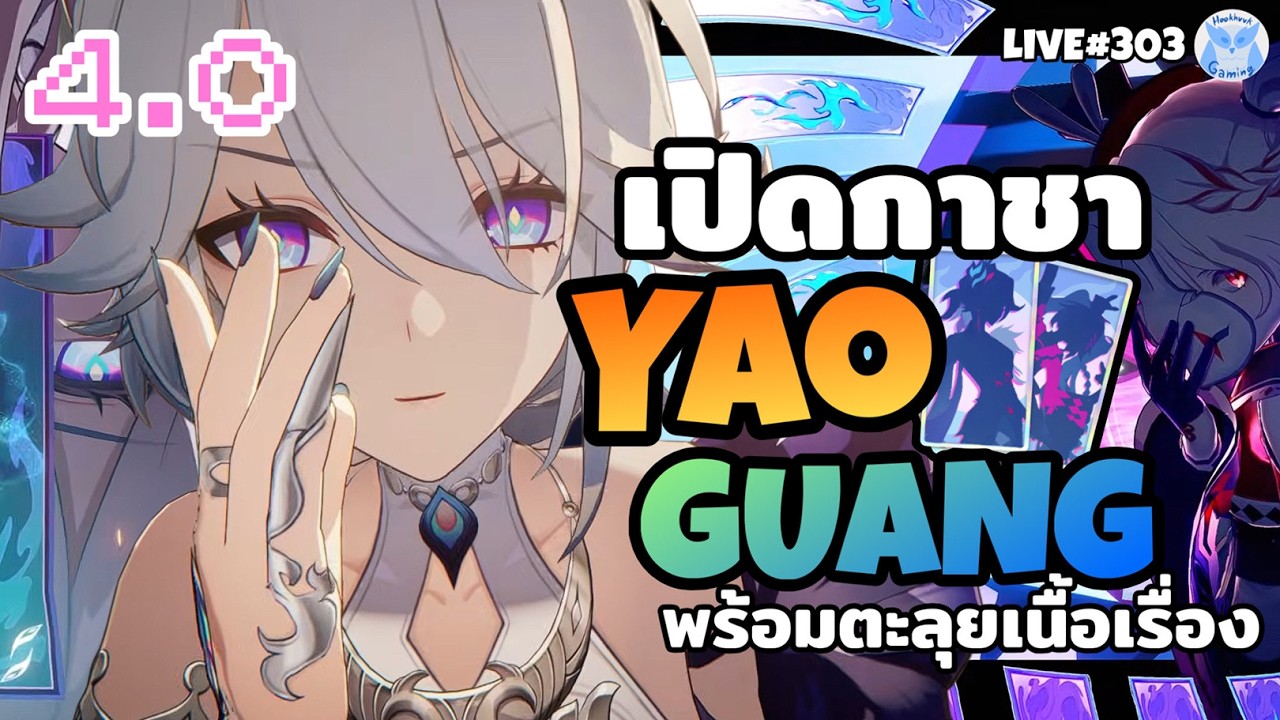 เปิดกาชา Yao Guang C6 R5 + เล่น(อ่านให้ฟัง)เนื้อเรื่อง 4.0 AHAAAAA l Honkai Star Rail Live303
