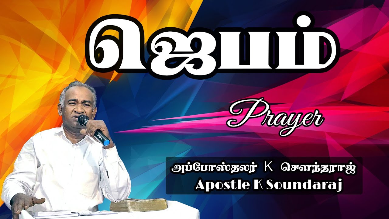 Tamil Bible Sermon | Prayer | Elim Church | Apst. K. Soundaraj |