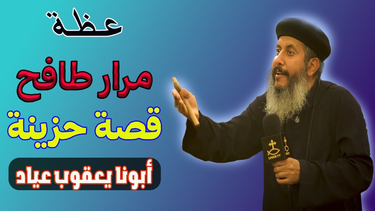 أوقات كتير المرار بيبقى مالي القلب ومفيش طاقة نكمل| الحل اللي يغير حياتك للأبد ✝️💡