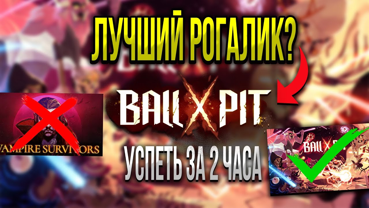 BALL x PIT - ЛУЧШИЙ ROGUE-LIKE? Успеть за 2 часа [обзор]