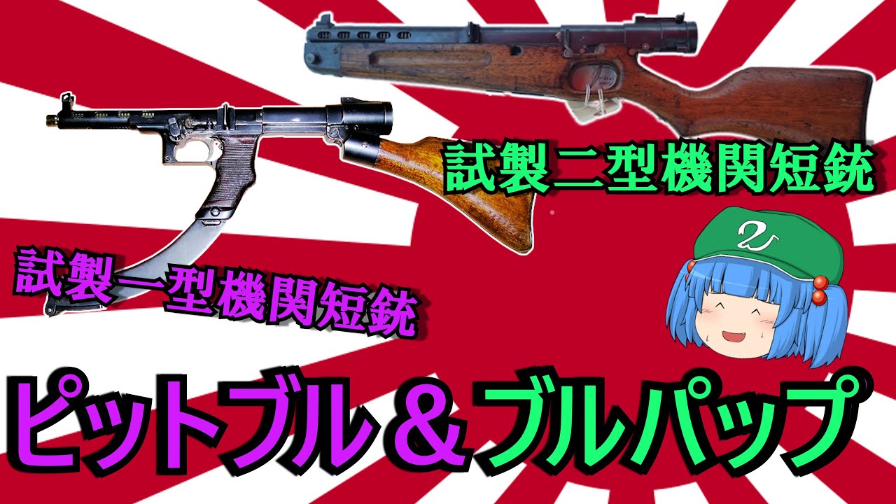大日本帝国軍の知られざるサブマシンガン