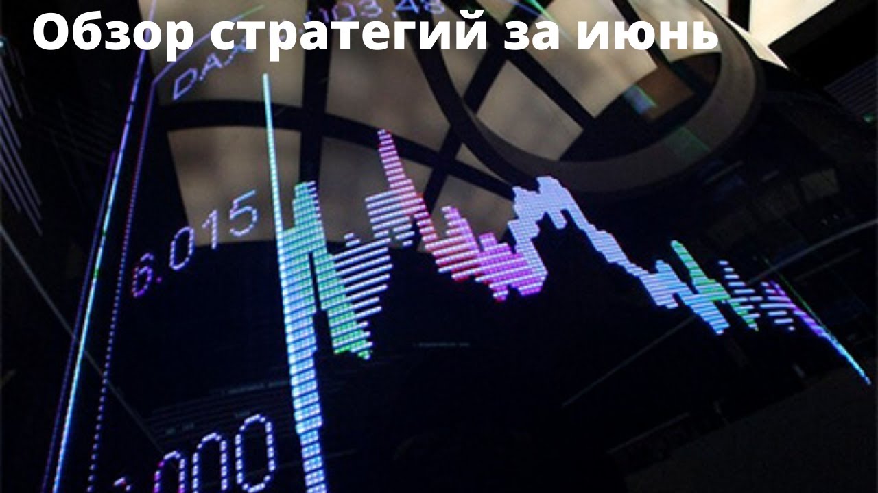 EasyInvest обзор стратегий за Июнь