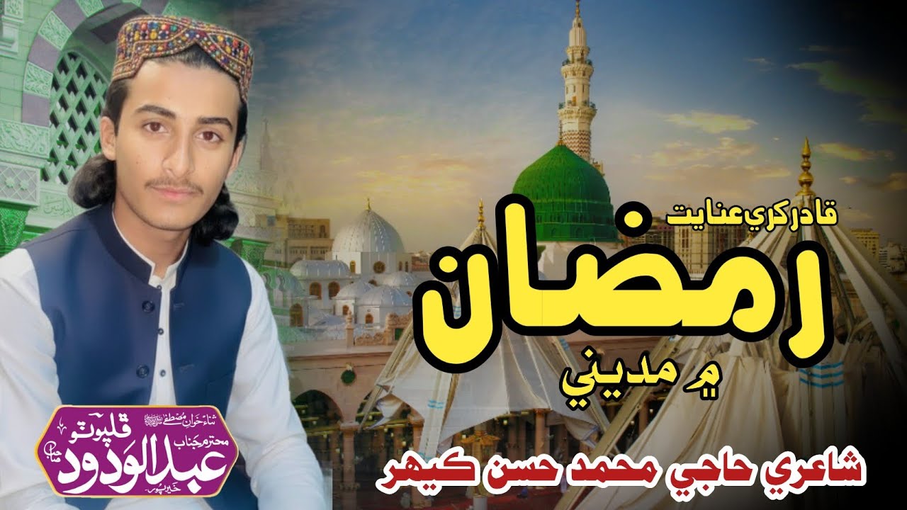 Ramzan Men Madeni || Abdul Wadood Phulpoto|| رمضان ۾ مديني ||عبدالودود ڦلپوٽو 