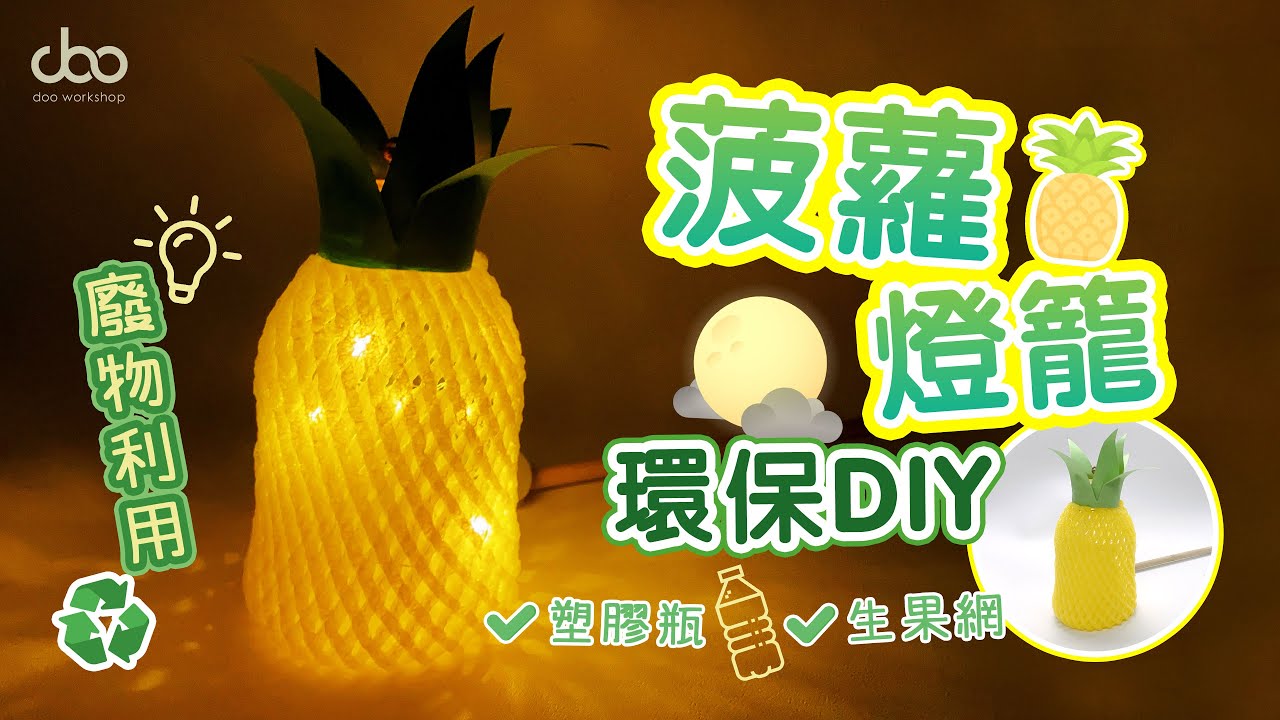 【DIY教學】菠蘿燈籠環保DIY | 中秋環保燈籠DIY | 環保DIY塑膠瓶循環再用 | Doo Workshop DIY | 第十一集