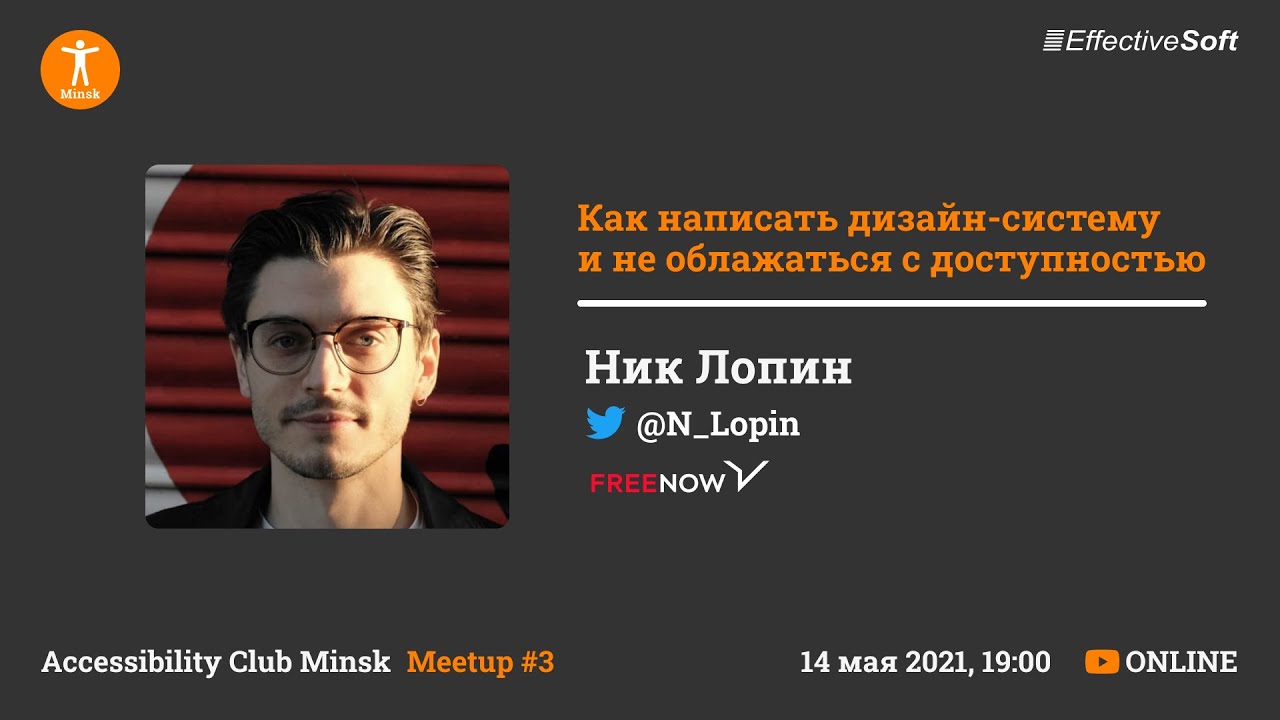 Как написать дизайн систему и не облажаться с доступностью - Ник Лопин - Accessibility Club Minsk #3