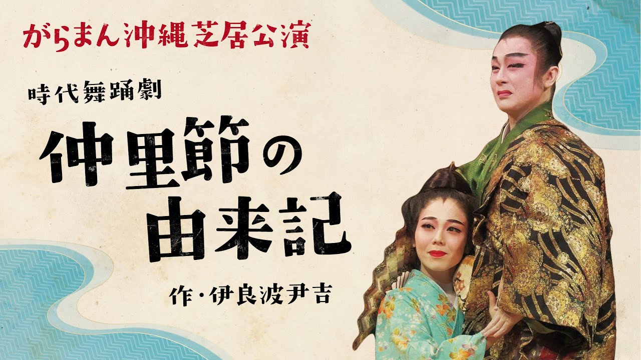 時代舞踊劇「仲里節の由来記」作/伊良波尹吉（字幕付き）