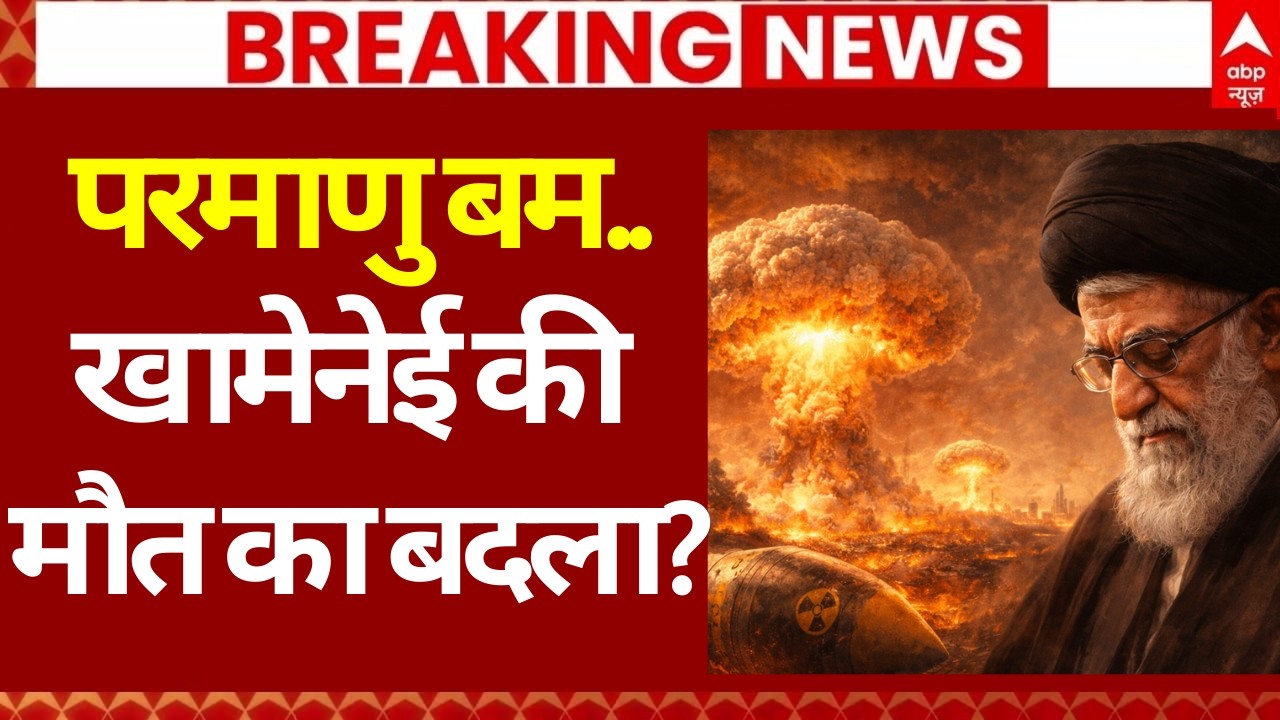 Iran Israel War Update: परमाणु बम..खामेनेई की मौत का बदला? | Netanyahu | Trump | Nuclear Attack
