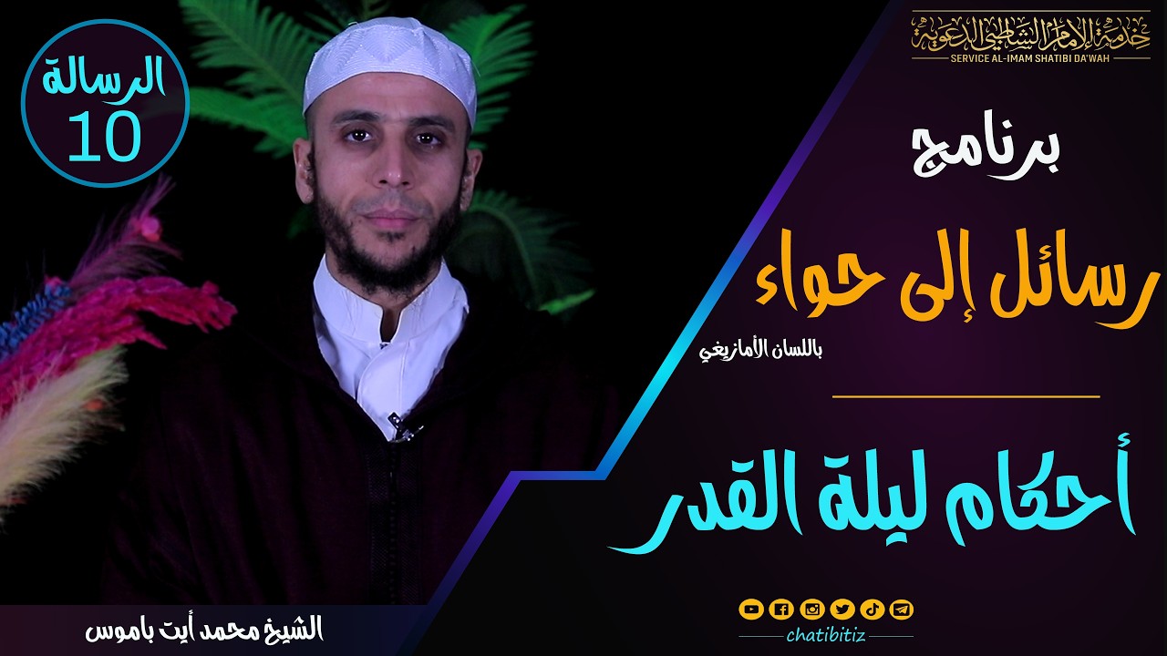 الرسالة 10 | برنامج رسائل إلى حواء | أحكام لية القدر- باالأمازيغية | الشيخ محمد أيت باموس