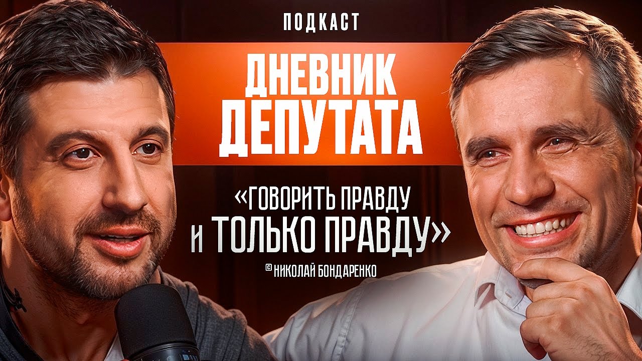 Дневник Депутата: Говори правду и только правду. Николай Бондаренко.