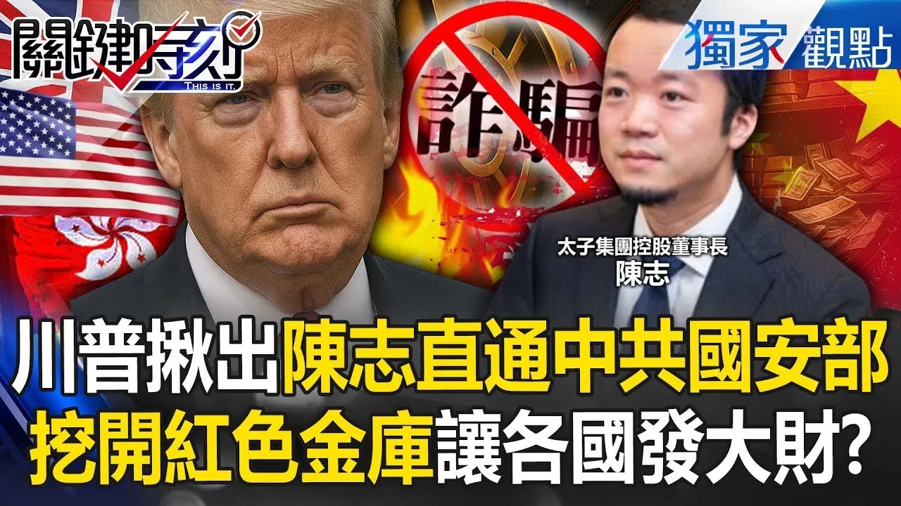 川普揪出首腦陳志「直通中共國安部」替高官洗錢！？挖開紅色金庫「送還詐騙資產」各國發大財？ -【關鍵時刻】 張炤和